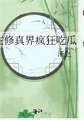 在修真界吃软饭 在修真界吃软饭