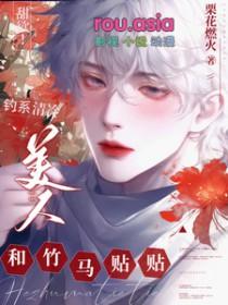 清冷美人是心机钓系 清冷美人是心机钓系
