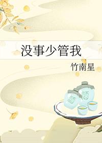少管别人闲事的经典句子 少管别人闲事的经典句子