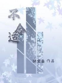 不合适英语怎么说 不合适英语怎么说