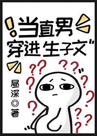 当直男穿进生子文txt百度资源 当直男穿进生子文txt百度资源