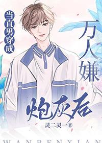 当直男穿成万人嫌炮灰后by 当直男穿成万人嫌炮灰后by