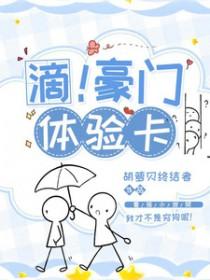 滴!豪门体验卡在哪个软件 滴!豪门体验卡在哪个软件