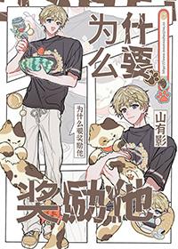 为什么要奖励他在线观看 为什么要奖励他在线观看