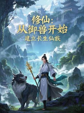 修仙从御兽开始 修仙从御兽开始