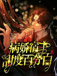 宿主每天都在撩夫不自知 作者夙婴 宿主每天都在撩夫不自知 作者夙婴