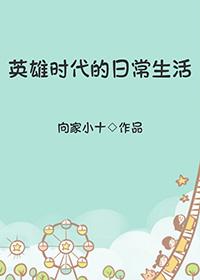 英雄时代的日常生活免费阅读 英雄时代的日常生活免费阅读