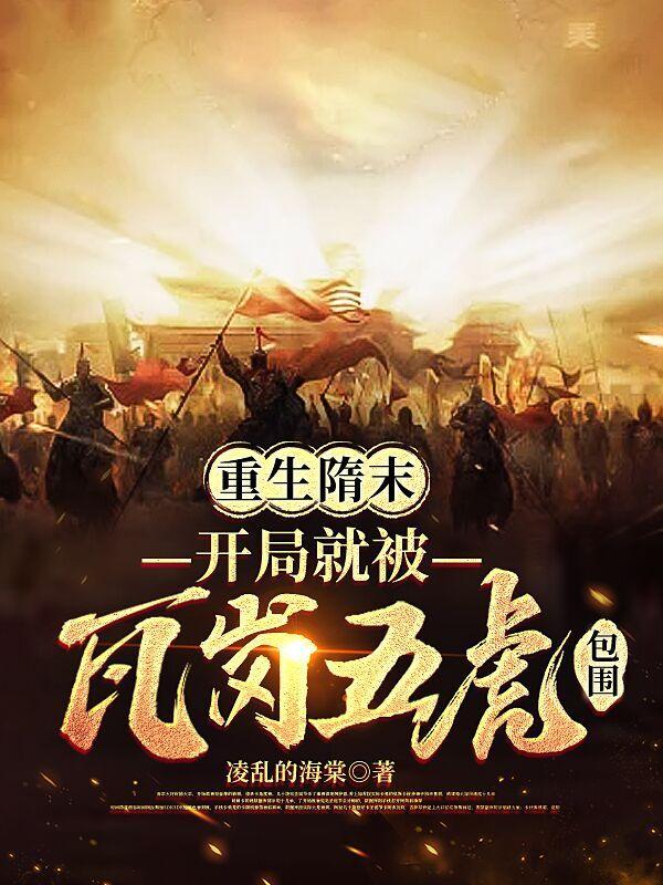 重生隋末争霸 重生隋末争霸
