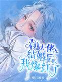 和大佬结婚后我爆红了txt 和大佬结婚后我爆红了txt