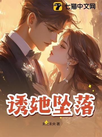 诱她降落免费读 诱她降落免费读