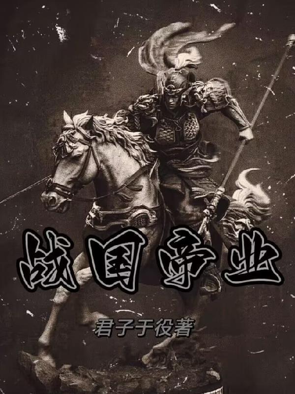 战国帝王列表 战国帝王列表