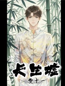 盗墓笔记长生 盗墓笔记长生