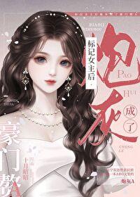 gl我被女主标记了 gl我被女主标记了