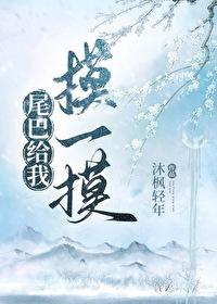 给你摸一下尾巴