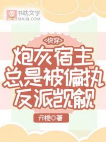 炮灰宿主反被撩全文免费阅读 炮灰宿主反被撩全文免费阅读