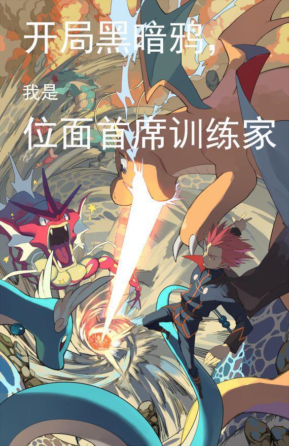 开局黑暗鸦我是位面首席训练家 开局黑暗鸦我是位面首席训练家