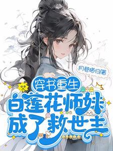 团宠师妹被迫修罗场免费阅读 团宠师妹被迫修罗场免费阅读