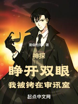 我被铐在审讯室libahao 我被铐在审讯室libahao