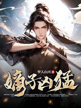 嫡子很毒简介 嫡子很毒简介