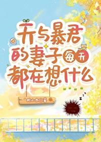 天与暴君想入赘 天与暴君想入赘