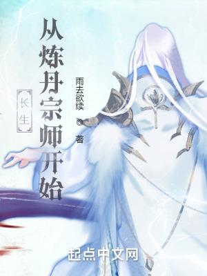 长生从炼丹宗师开始百度百科 长生从炼丹宗师开始百度百科