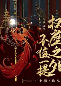 权座之外不值一提原名 权座之外不值一提原名