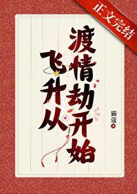我帮仙君渡情劫txt百度 我帮仙君渡情劫txt百度