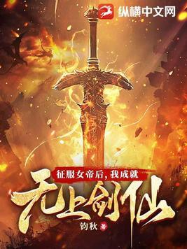 我成就无上剑仙TXT 我成就无上剑仙TXT