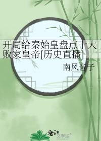 开局让秦始皇选择死因 开局让秦始皇选择死因