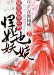 妖孽什么 妖孽什么