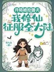 我修仙征服全大陆免费 我修仙征服全大陆免费