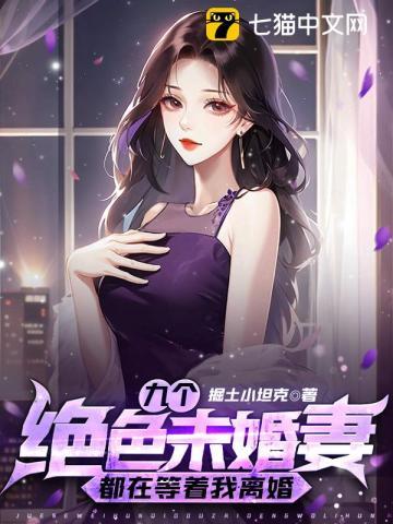 九个未婚妻退婚的 九个未婚妻退婚的