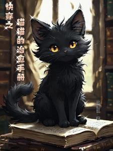 快穿猫猫咪拯救大佬 快穿猫猫咪拯救大佬