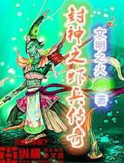 封神小兵传奇 封神小兵传奇