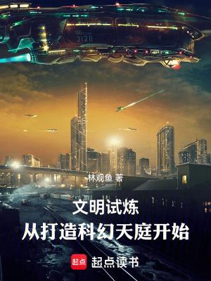 文明试炼从打造科幻天庭开始听书 文明试炼从打造科幻天庭开始听书