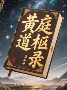 黄庭道主起点