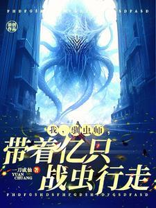 开局一只虫进化全靠吞免费阅读 开局一只虫进化全靠吞免费阅读