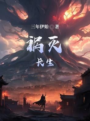 长生不灭 踏雪无痕 长生不灭 踏雪无痕
