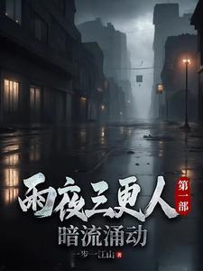 三更雨txt 三更雨txt