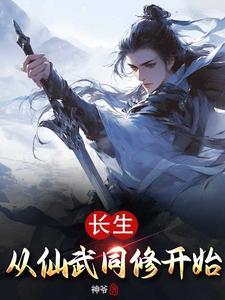 长生从全真开始 无错 长生从全真开始 无错