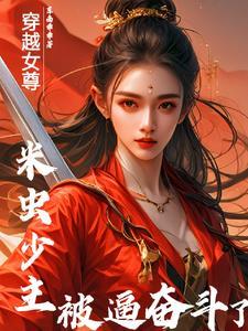我在女尊世界修仙 我在女尊世界修仙