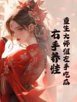 重生大师姐不想努力了最新章节 重生大师姐不想努力了最新章节