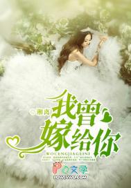 曾经嫁给你 曾经嫁给你