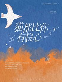 猫都比你有良心txt 猫都比你有良心txt
