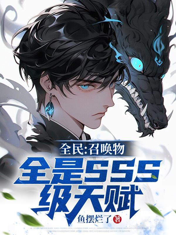 都市之全民召唤师时代好看吗 都市之全民召唤师时代好看吗