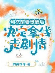 炮灰前妻的日常 炮灰前妻的日常