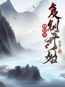 修仙从复制他人经验开始 修仙从复制他人经验开始