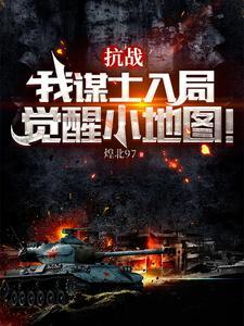 抗战这群溃军太猛辣了 抗战这群溃军太猛辣了