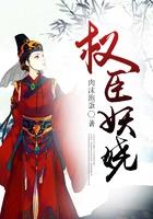 权臣妖娆大结局 权臣妖娆大结局