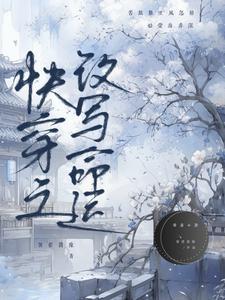 改变命运快穿 改变命运快穿
